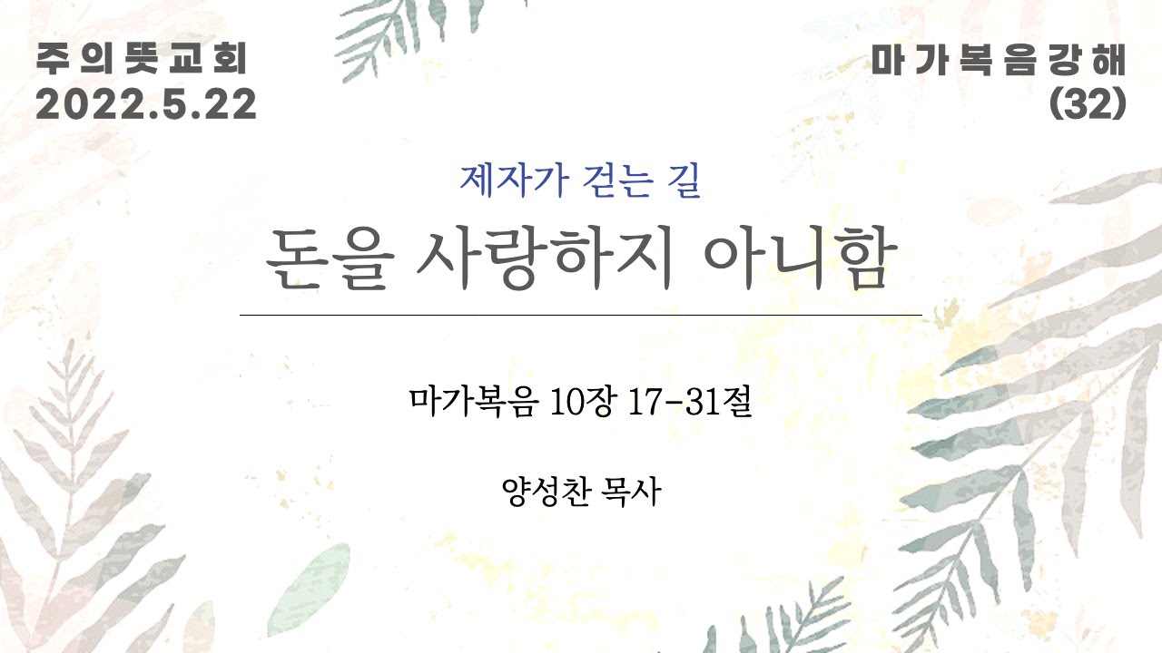 마가복음 강해(32), 제자가 걷는 길, 돈을 사랑하지 아니함, 마가복음 10장 17 - 31절, 양성찬 목… 영상 썸네일