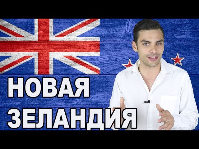 Pronúncia de vídeo de Новой Зеландии em Russo