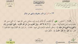 شرح رياض الصالحين حديث (189) باب في الأمر بالمعروف والنهي عن المنكر // الدكتور ماهر الفحل image