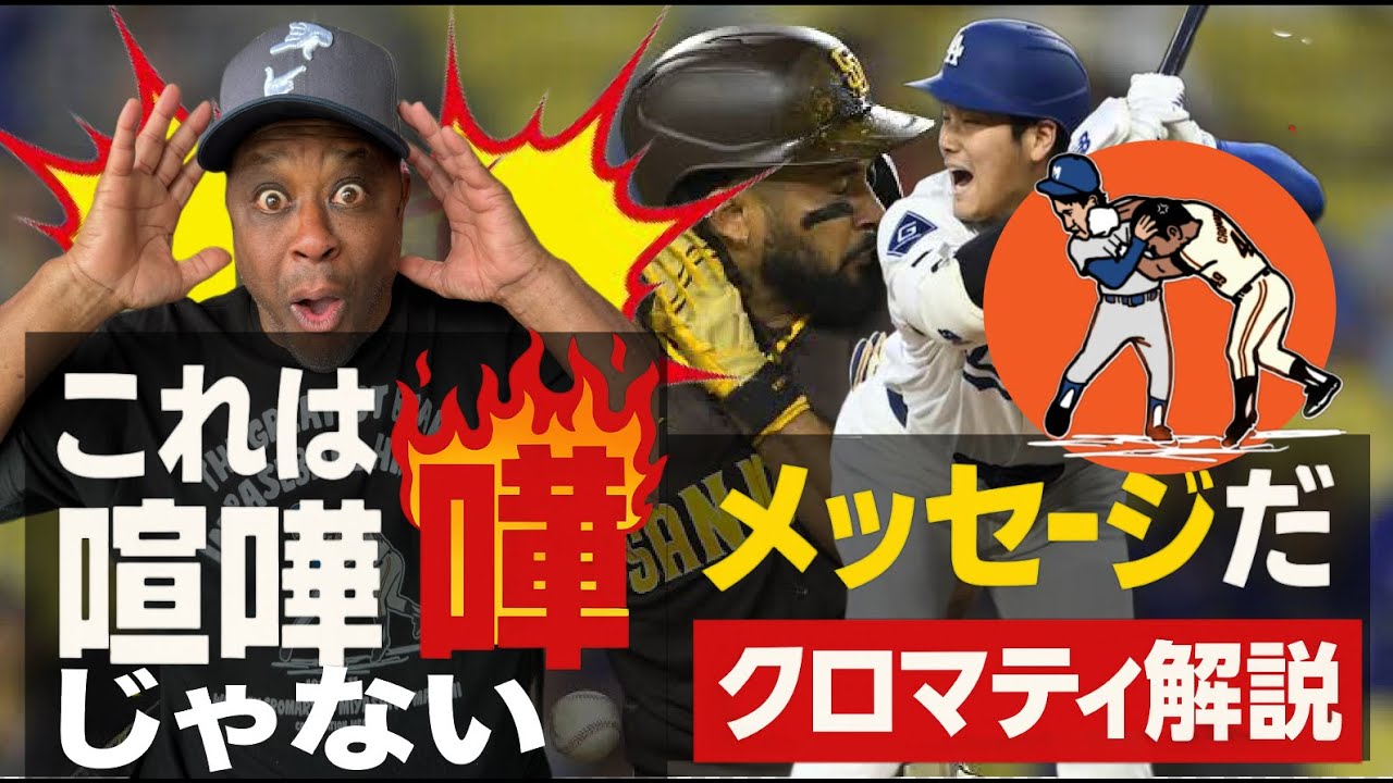 「クロマティが解説！大谷翔平と乱闘の裏側」「乱闘の真実とは？元メジャーリーガーが語る」