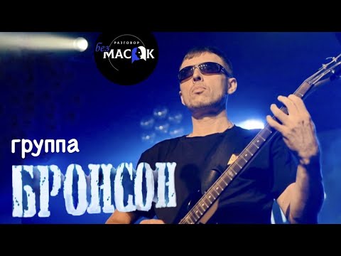 Проект "РАЗГОВОР без МАСОК" - группа БРОНСОН