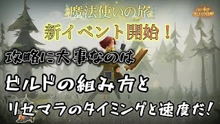 【ハリーポッター】新しいイベント［魔法使いの旅］の困難ステージを解説しながら攻略しようじゃないか！【魔法の覚醒】