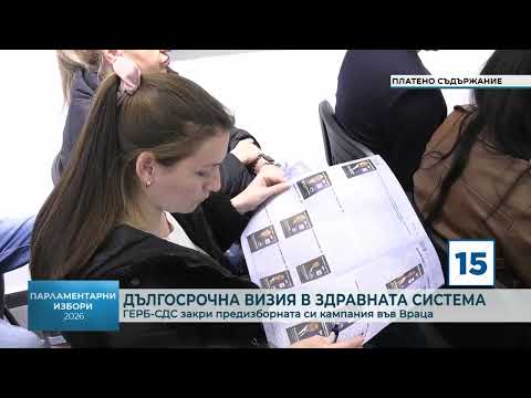 Дългосрочна визия в здравната система: ГЕРБ-СДС закри предизборната си кампания във Враца