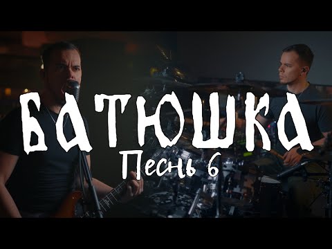 Батюшка - Песнь 6 (full cover Batushka Krzysztof Drabikowski Pesn' 6)
