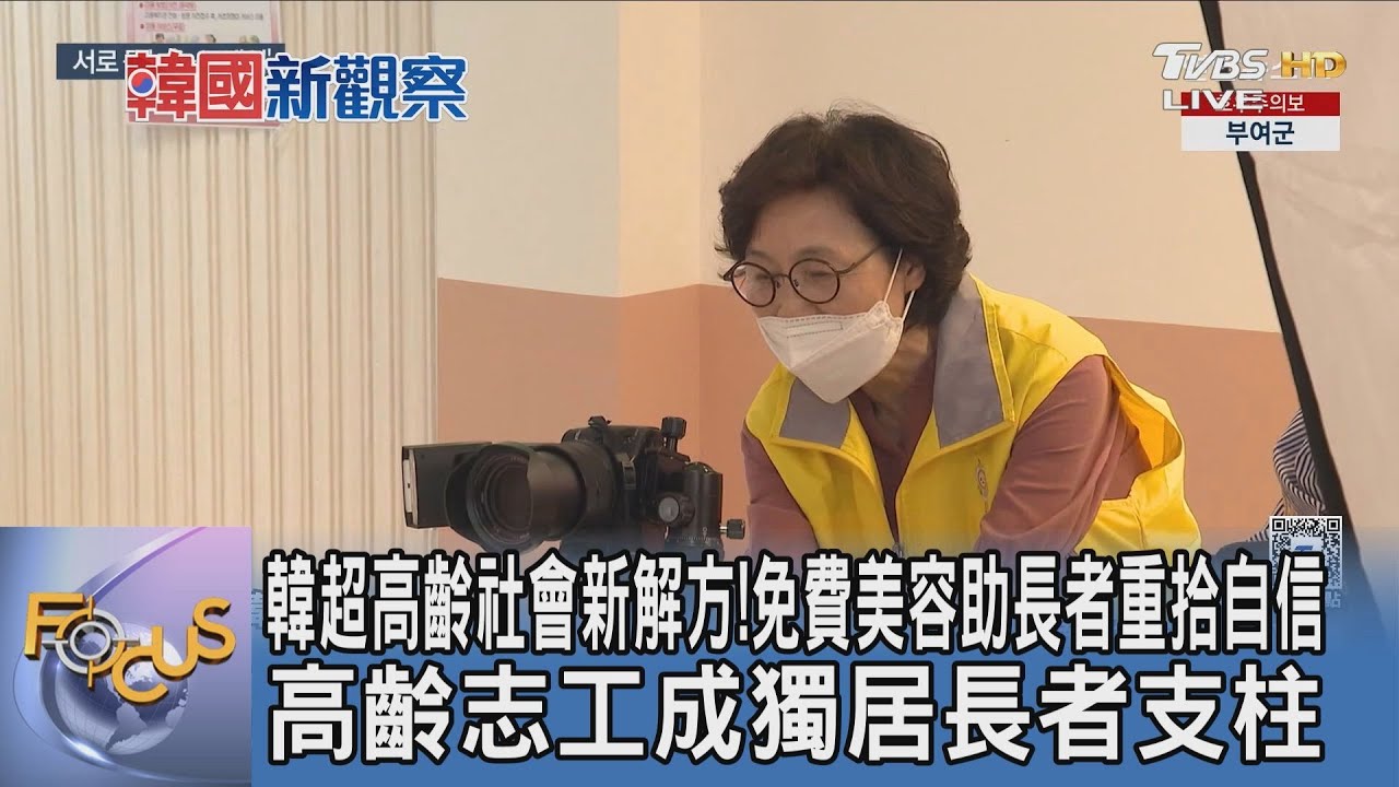 韓超高齡社會新解方!免費美容助長者重拾自信 高齡志工成獨居長者支柱