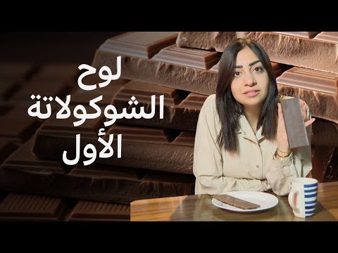 فيديو | كيف وصلنا إلى أول لوح من الشوكولاتة؟