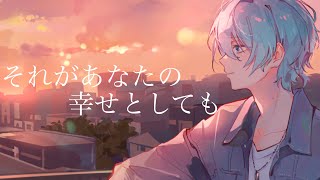それがあなたの幸せとしても/Heavenz Covered by 渚トラウト