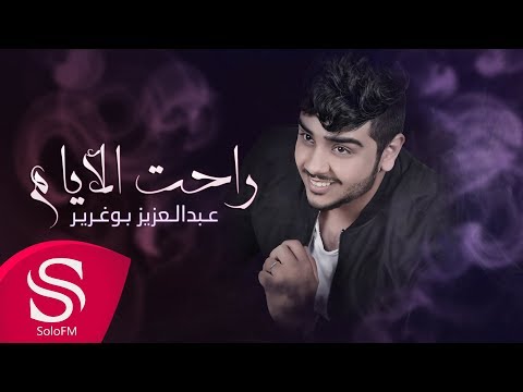 راحت الأيام عبدالعزيز بوغرير