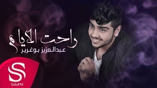 كلمات اغنية راحت الأيام عبدالعزيز بوغرير