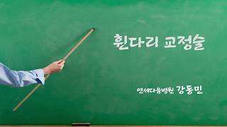 [기획취재] 휜다리 교정술