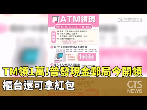 ATM領1萬! 　普發現金郵局今開領 櫃台還可拿紅包