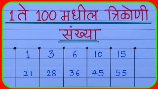 त्रिकोणी संख्या 1 ते 100 |1 to 100 trikoni sankhya |triangular numbers 1 to 100 | त्रिकोणी संख्या