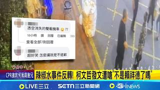 噴到柯文哲代價大? 分局長誤噴隱瞞被拔官遭疑處分太重 分局長丟辣椒水罐還隱瞞 吳敬田:他辯可能別人噴的│記者 廖品鈞 江文賢 張展誌│台灣要聞20260421│三立iNEWS