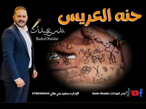 حنه العريس بدر عبيدات يا ام العريس رشي الورد والحنه 2024
