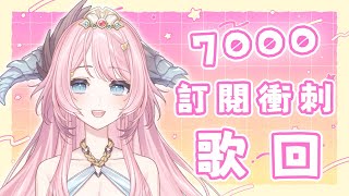 [Vtub] 19:00 菈菲雅拉 7000訂閱衝刺歌回