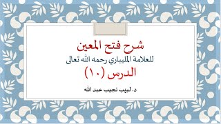 شرح فتح المعين للعلامة الفقيه المليباري - 10 image