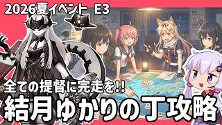 【艦これ 2026夏イベント】 全ての提督に完走を！ 結月ゆかりの丁攻略 E3