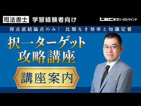 学習経験者向け 択一ターゲット攻略講座 - 司法書士試験対策講座 学習