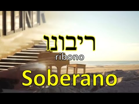 Soberano (Ribono) - Hebraico - Legenda em Português (Simcha Leiner)