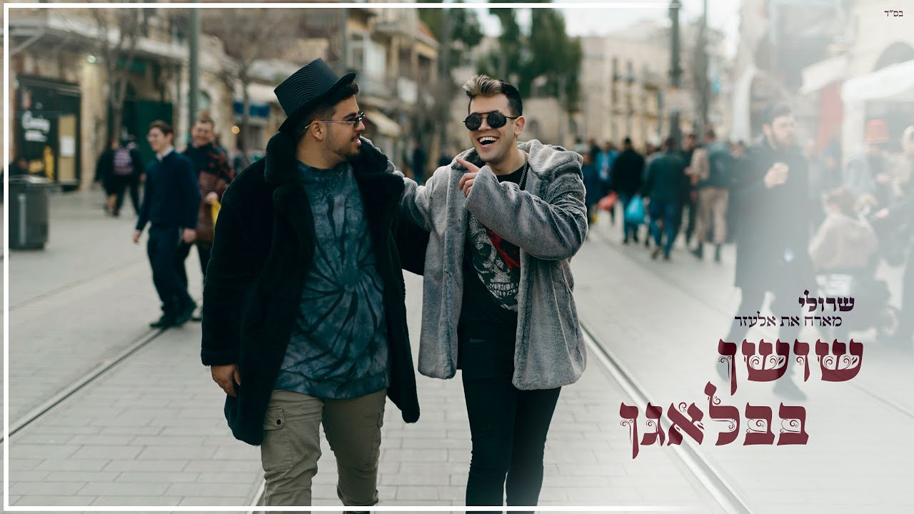 שרולי מארח את אלעזר \\ שושן בבלאגן (פורים 2023) | צפו