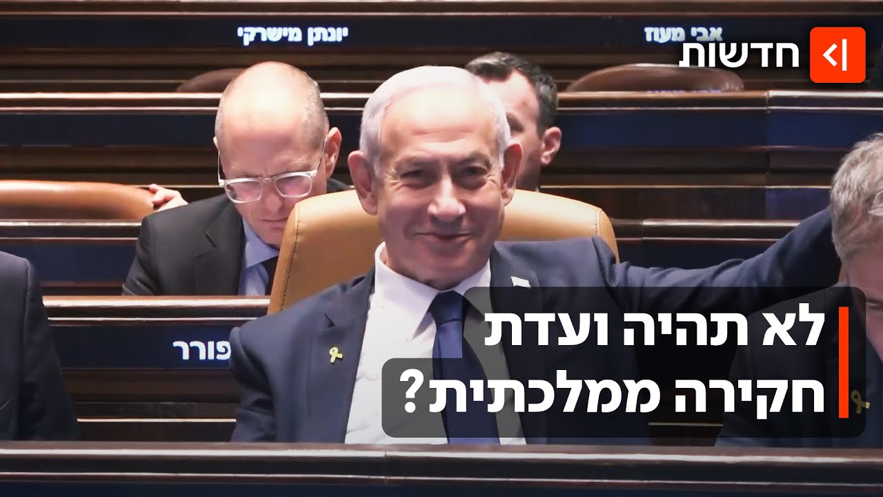 הממשלה קבעה: לא תהיה ועדת חקירה ממלכתית - הורים שכולים מתנגדים בתוקף