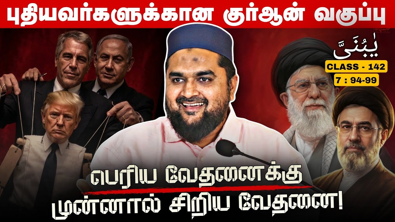 #SM413 | ஈரானுக்கு அல்லாஹ் புரிந்த அருள்! | Quran Class - 142 | @SUPERMUSLIM