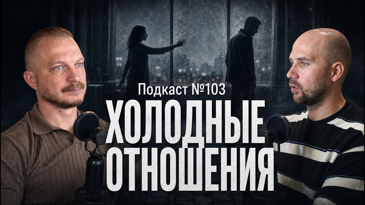 №103. Холодные отношения. Когда вы физически рядом, но близости нет
