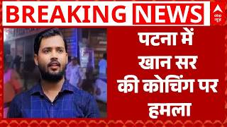 Firing at Khan Sir Coaching Center: खान सर की कोचिंग पर हमला, Patna में हड़कंप! | Breaking News
