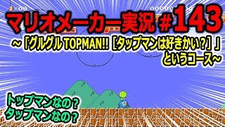 【マリオメーカー 実況】#143　グルグルTOPMAN!!というコース（？）　【Super Mario Maker】