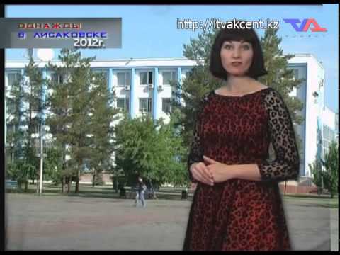 "Однажды в Лисаковске" от 19 августа 2015г.