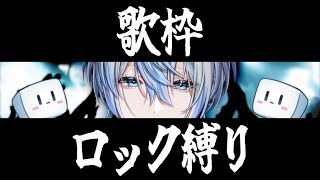 【ロック縛り歌枠】超元気だから久しぶりにロックシンガーって所を見せたるでぇぇぇ!!!!【 白噛ましゅー 】