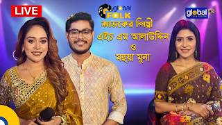 Download lagu Nova Global music আজকের শিল্পী : এইচ এম আলাউদ্দিন ও মহুয়া মুনা। Global Music mp3