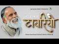 Taabariyo सतगुरु जी मैं तो थारो हूं थारो Radhaswami 