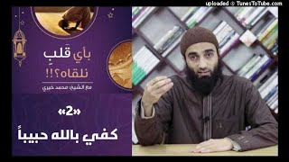 كفى بالله حبيبا 2 - بأي قلب نلقاه الشيخ محمد خيرى image