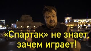 «Спартак» не знает, зачем играет!