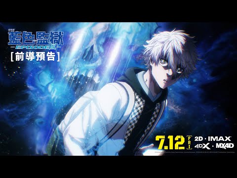 《劇場版藍色監獄 -EPISODE 凪-》預告片：官方預告