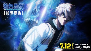 [情報] 劇場版藍色監獄 預告，台灣7/12上映