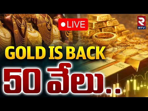 Gold Prices Updates🔴LIVE : గోల్డ్ ఈజ్ బ్యాక్.. 50 వేలు | Gold Rates Hike | Today Gold Rate | RTV