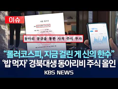 [🔴이슈] "동아리비 행방, 차라리 지금 적발된 게 신의 한수"...밥 먹자던 경북대생 8개월 간 돈세탁해 롤러코스피에/2026년 7월 9일(목)/KBS