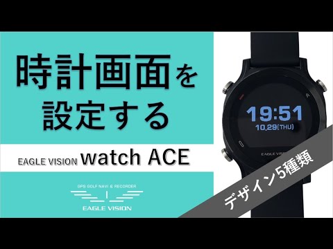 時計画面を設定する | EAGLE VISION watch ACE EV-933 使用方法 