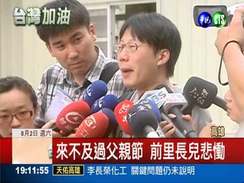 勇哉前里長! 守在路口幫忙被炸死