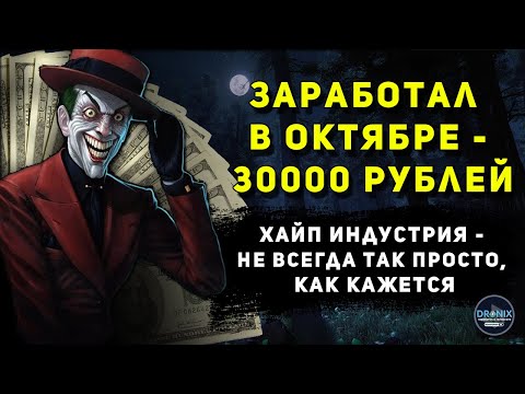ЗАРАБОТАЛ В ОКТЯБРЕ 2020 - 30000 РУБЛЕЙ