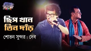 Download lagu ছিপ খান তিন দাঁড় | শোভন সুন্দর | দেব | Sahajiya Utsav 2022 | Folk Music Festival mp3