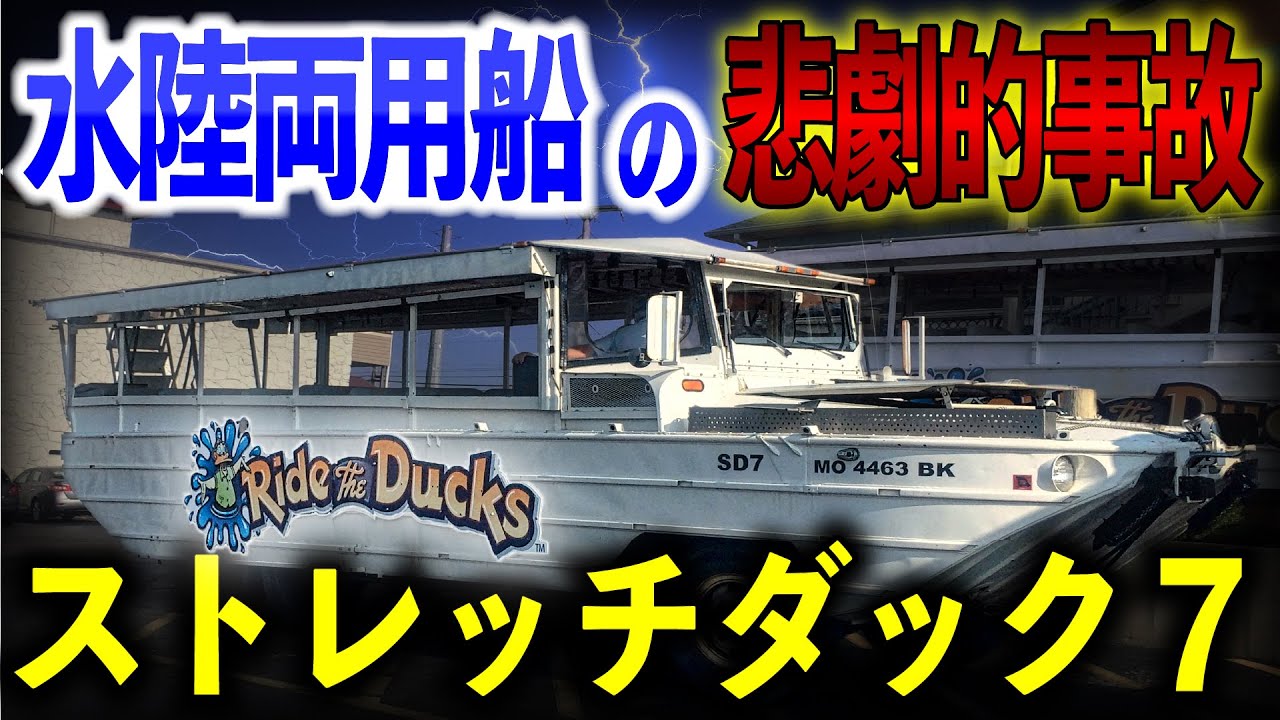 人気アトラクション ダックボートはなぜ沈んだのか？戦時中に大量生産された水陸両用車に起きたアメリカミズーリ州での悲劇【ゆっくり解説】