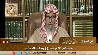 [3194] حكم الاجتماع ووحدة الصف - صالح الفوزان
