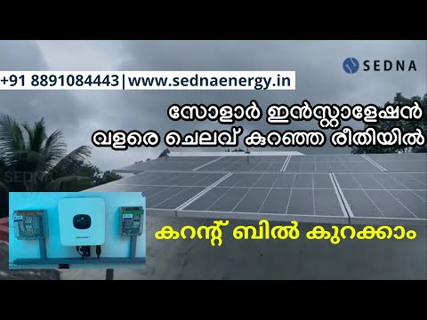 3Kwp on grid installation at Kayamkulam | SEDNA SOLAR | എങ്ങനെ കറന്റ്  ബിൽ കുറക്കാം ?? | Solar