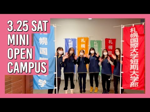 3月25日（土）MINI OPEN CAMPUS 開催します！