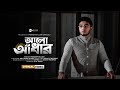 আলো আঁধার Alo Adhar MUNAEM BILLAH Lyrical Video 2025