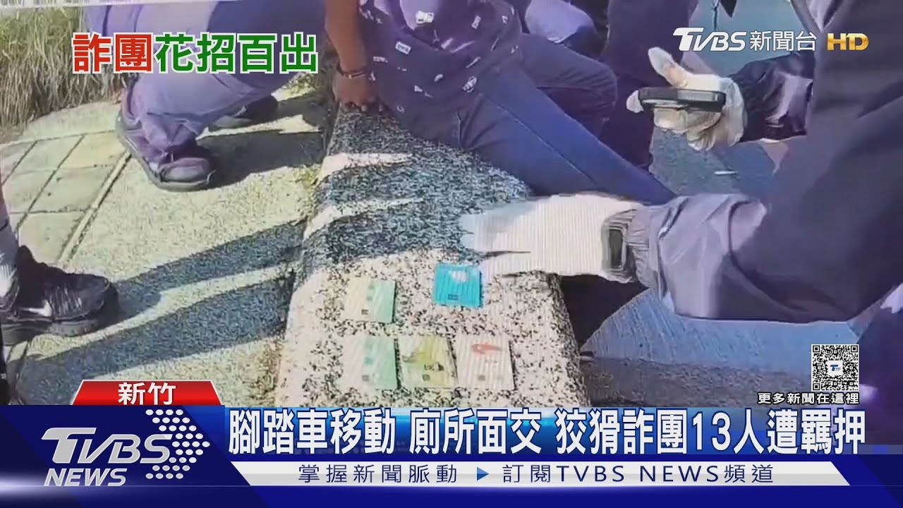 狡猾!詐團腳踏車移動 「紅包袋丟路邊」交接贓款、提款卡
