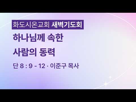 (다니엘 157) 하나님께 속한 사람의 동력